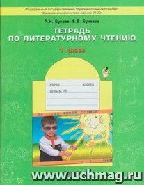 Капельки солнца. 1 класс. Тетрадь по литературному чтению. ФГОС