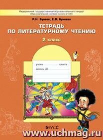 Маленькая дверь в большой мир.  2 класс. Тетрадь по литературному чтению
