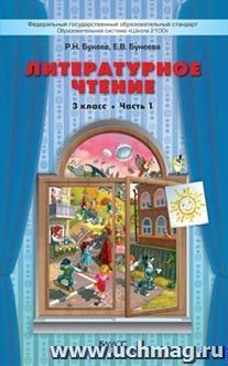Литературное чтение: В одном счастливом детстве. 3 класс. Учебник в 2-х частях