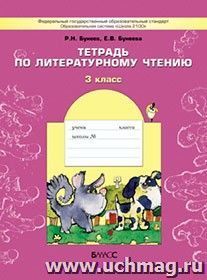 В одном счастливом детстве. 3 класс.Тетрадь по чтению