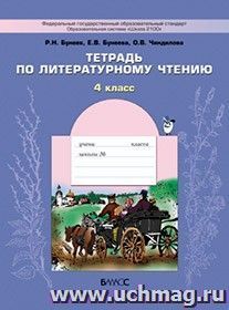 В океане света. 4 класс. Тетрадь по литературному чтению