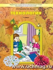Технология: Прекрасное рядом с тобой. 1 класс. Учебник. ФГОС
