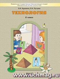 Технология: Прекрасное рядом с тобой. 2 класс. Учебник. ФГОС