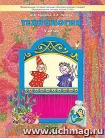Технология: Прекрасное рядом с тобой. 3 класс. Учебник