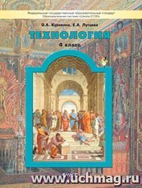 Технология: Прекрасное рядом с тобой. 4 класс. Учебник