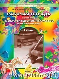 Изобразительное искусство. Разноцветный мир. 1 класс. Рабочая тетрадь. ФГОС