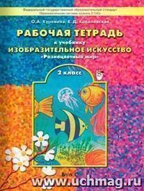 Изобразительное искусство: Разноцветный мир. 2 класс. Рабочая тетрадь. ФГОС