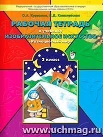 Изобразительное искусство: Разноцветный мир. 3 класс. Рабочая тетрадь. ФГОС