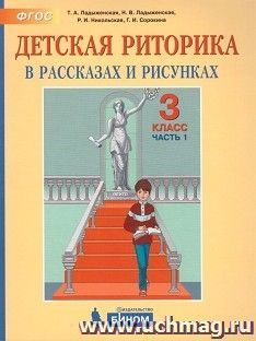 Детская риторика в рассказах и рисунках. 3 класс. Учебная тетрадь в 2-х частях