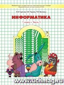 Информатика. 1 класс. Учебник в 2-х частях