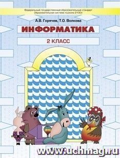 Информатика. 2 класс. Учебник
