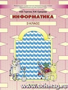 Информатика. 3 класс. Учебник