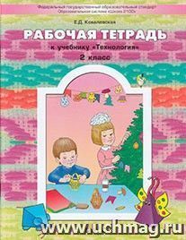 Технология. 2 класс. Рабочая тетрадь. ФГОС