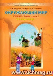 Окружающий мир: Я и мир вокруг. 1 класс.  Учебник в 2-х частях. ФГОС