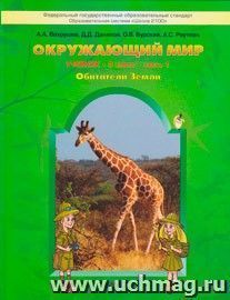 Окружающий мир. 3 класс. Учебник в 2-х частях. ФГОС
