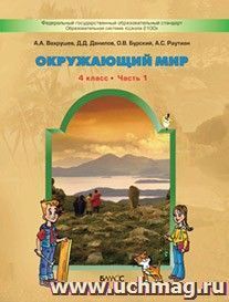 Окружающий мир: Человек и природа. 4 класс. Учебник в 2-х частях