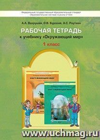 Окружающий мир: Я и мир вокруг. 1 класс. Рабочая тетрадь. ФГОС