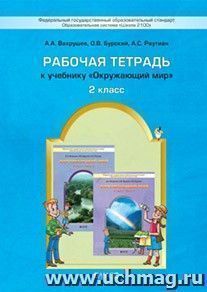 Окружающий мир: Наша планета Земля. 2 класс. Рабочая тетрадь