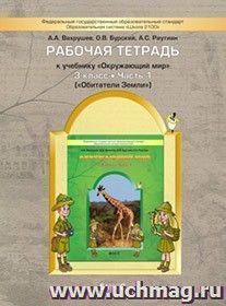 Окружающий мир: Обитатели Земли. 3 класс. Рабочая тетрадь