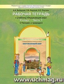 Окружающий мир: Человек и природа. 4 класс. Рабочая тетрадь