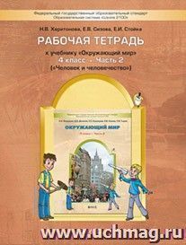 Окружающий мир: Человек и человечество. 4 класс  Рабочая тетрадь