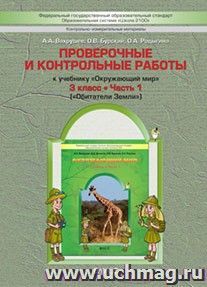 Окружающий мир. Обитатели Земли. 3 класс. Проверочные и контрольные работы