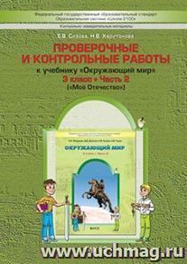 Окружающий мир: Моё Отечество. 3 класс. Проверочные и контрольные работы