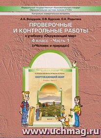 Окружающий мир: Человек и природа. 4 класс. Проверочные и контрольные работы