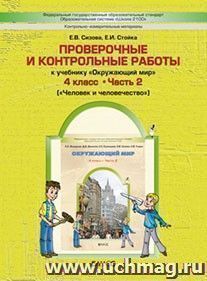 Окружающий мир: Человек и человечество. 4 класс. Проверочные и контрольные работы