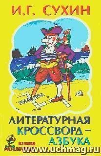 Литературная кроссворд-азбука