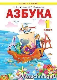 Азбука. 1 класс. Учебник по обучению грамоте и чтению. ФГОС