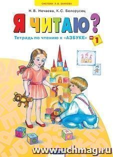 Обучение грамоте: Я читаю. 1 класс. Тетрадь по чтению в 3-х частях. ФГОС