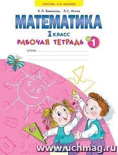 Математика. 1 класс. Рабочая тетрадь в 4-х частях. ФГОС
