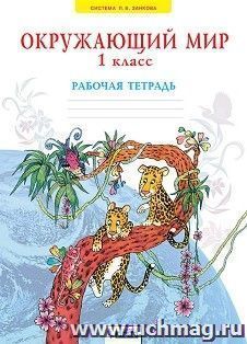 Окружающий мир. 1 класс. Рабочая тетрадь. ФГОС