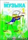 Музыка. 1 класс. Учебник.