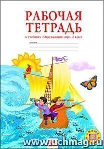 Окружающий мир. 2 класс. Рабочая тетрадь. ФГОС