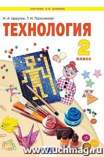 Технология. 2 класс. Уроки творчества. ФГОС