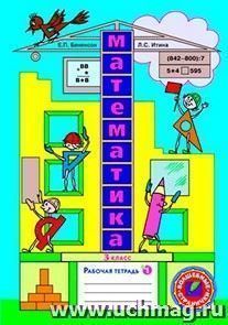 Математика. 3 класс. Рабочая тетрадь в 3-х частях