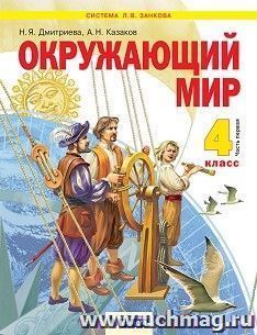 Окружающий мир. 4 класс. Учебник в 2-х частях