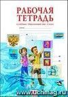 Окружающий мир. 4 класс. Рабочая тетрадь.