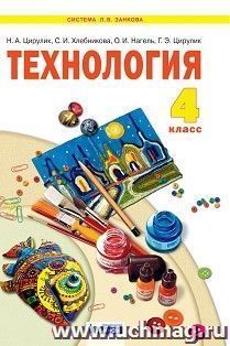 Технология. Ручное творчество. 4 класс. Учебник