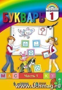 Букварь. 1 класс. "Мой первый учебник". Учебник в 2-х частях