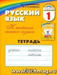 Русский язык: К тайнам нашего языка. 1 класс. Тетрадь