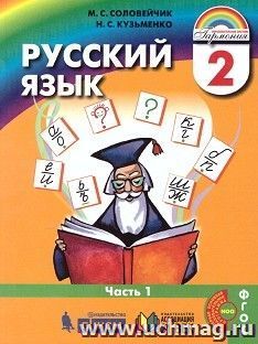 Русский язык: К тайнам нашего языка. 2 класc. Учебник в 2-х частях