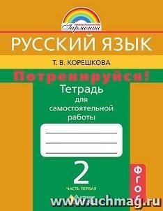 Русский язык. 2 класс. Потренируйся! Тетрадь для самостоятельных работ в 2-х частях