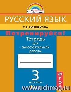 Русский язык: 3 класс. Потренируйся! Тетрадь для самостоятельных работ в 2-х частях