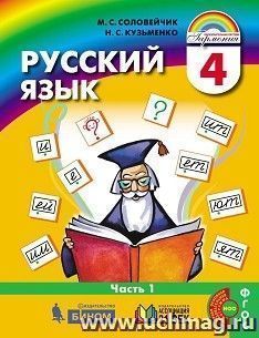 Русский язык: К тайнам нашего языка. 4 класс. Учебник в 2-х частях