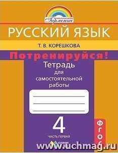 Русский язык: 4 класс. Потренируйся! Тетрадь для самостоятельной работы в 2-х частях.