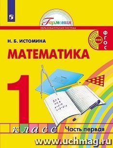 Математика. 1 класс.  Учебник в 2-х частях