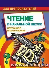 Чтение. 2 класс. Поурочные планы по учебнику М. В. Головановой, В. Г. Горецкого, Л. Ф. Климановой